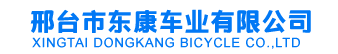 邢臺(tái)市東康車(chē)業(yè)有限公司